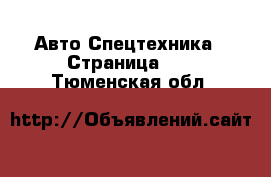 Авто Спецтехника - Страница 10 . Тюменская обл.